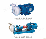 fsb氟塑料离心泵